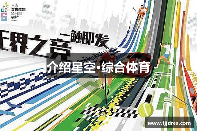 介绍6t体育